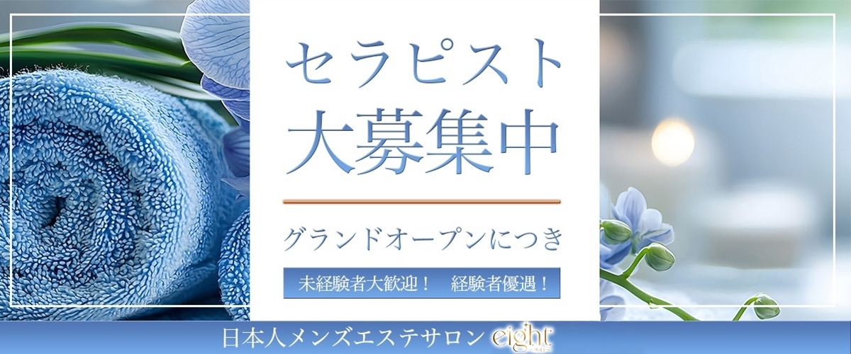 岐阜・穂積メンズエステ「eight（エイト）」求人情報