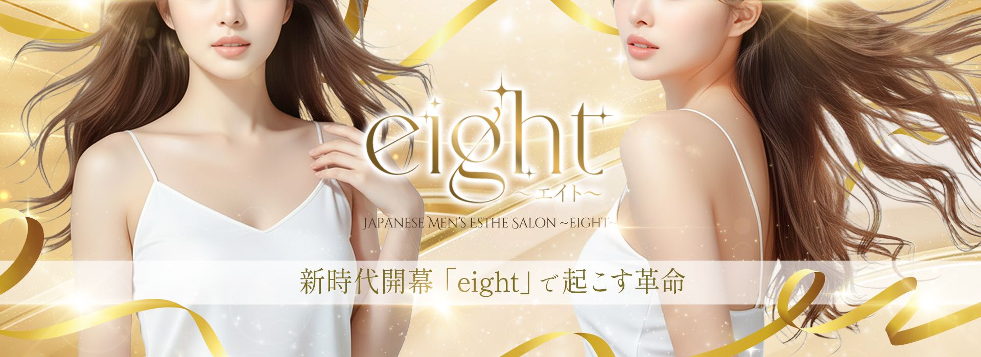 岐阜・穂積メンズエステ「eight(エイト)」 イメージ1