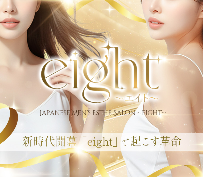 岐阜・穂積メンズエステ「eight(エイト)」 イメージ1